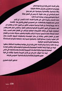 السياسة الجنائية في مواجهة جرائم الفساد المالي و الإداري