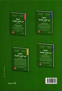 الوسيط في الأصول التجارية - الجزء الثالث -