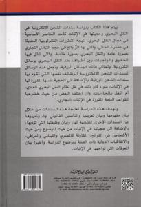 سندات الشحن الإلكترونية في النقل وحجيتها في الاثبات