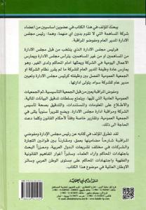 الشركة المساهمة رئيس مجلس الإدارة - المدير العام - ومفوضو المراقبة