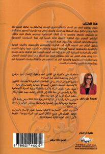 العنف ضد النساء في البرلمان المغربي : التمثلات, الآليات, الأولويات