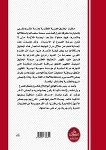 موانع انتقال الحقوق العينية العقارية