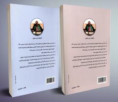 التشريع في مجال حقوق الإنسان - دراسة تأصيلية لوظيفة في البناء الديمقراطي بالمغرب