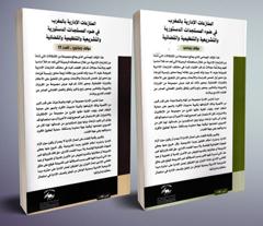 المنازعات الإدارية بالمغرب في ضوء المستجدات الدستورية والتشريعية والتنظيمية والقضائية - جزئين