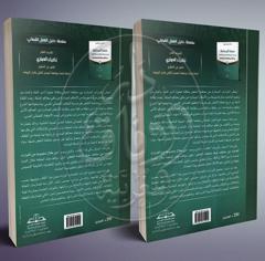 مهنة المحاماة في ضوء العمل القضائي لمحكمة النقض رصد لأكثر من 220 قرار في الموضوع - جزئين