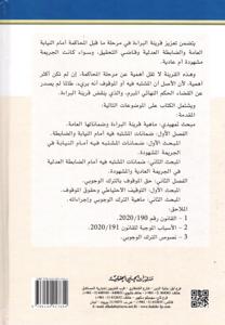 التنمية المستدامة في الاجراءات الجزائية تعزيز قرينة البراءة في مرحلتي ما قبل المحاكمة نموذجاً - ضمانات المشتبه فيه والموقوف احتياطياً