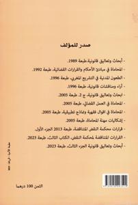 أبحاث و تعاليق قانونية - الجزء الثالث