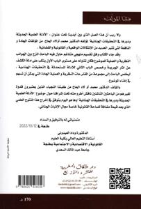 الأدلة العلمية ومشروعيتها في التحقيق الجنائي