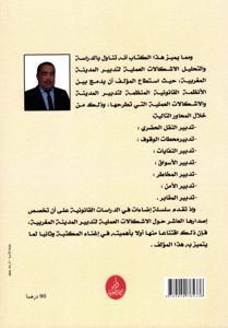 الإشكالات العملية لتدبير المدينة المغربية