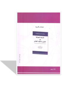 الأصل التجاري بين القانون و العمل القضائي 9-10