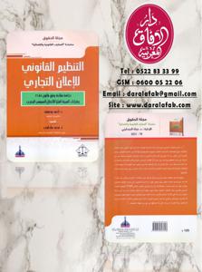 التنظيم القانوني للإعلان التجاري