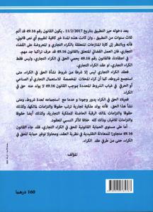الحماية القانونية للحق في الكراء التجاري في ضوء القانون رقم 16-49 والعمل القضائي