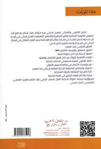 الدليل القانوني والقضائي للعمل البنكي بالمغرب وفق آخر القوانين والمناشير المرتبطة بالعمل البنكي والعقود البنكية التقليدية والتشاركية مع العمل القضائي ذاث الصلة