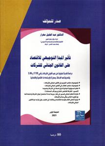 السياسة الجنائية في المجال المعلوماتي في التشريع المغرب