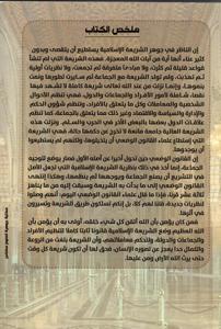 الشريعة الإسلامية موازنة بين أحكام التشريع الإسلامي و قواعد القانون الوضعي