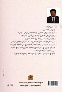 العدالة الإدارية بالمغرب - مساهمة في رصد مسارات تطور الاجتهاد القضائي الإداري