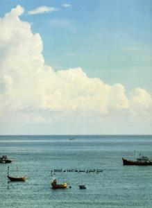 العرب و البحار - نظرة تاريخية و قانونية