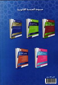 القانون العقاري في ضوء آخر المستجدات التشريعية - 5