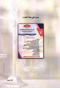 المجلة المغربية للبحث القانوني عدد 2