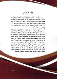 المختصر في القانون الجنائي - القسم العام