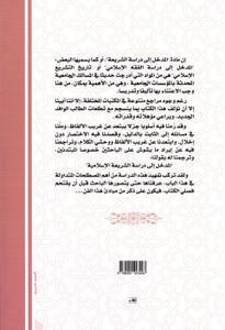 المدخل إلى دراسة الشريعة الإسلامية