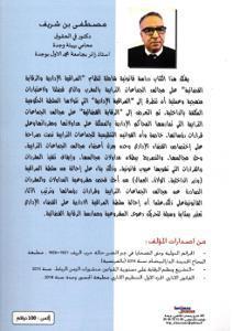 المراقبة الإدارية و الرقابة القضائية على الجماعات الترابية بالمغرب