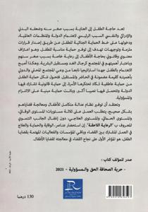 المعاملة الجنائية للأطفال بين النص القانوني والعمل القضائي