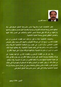 المنازعات الانتخابية و رقابة القضاء الدستوري و القضاء الاداري