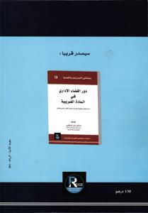 المنازعات الجمركية بين القانون و الاجتهاد القضائي