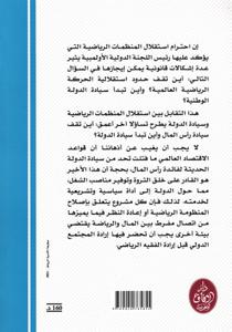 المنازعات الرياضية على ضوء احكام محكمة التحكيم الرياضية الدولية "الطاس" وأحكام القضاء الأروبي