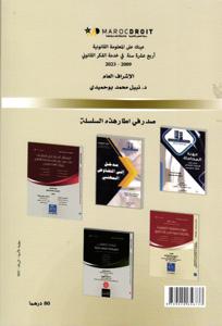 المنازعات الضريبية في ضوء قضاء النقض