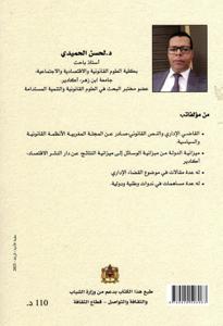 المنازعة الإدارية بالمغرب - مساهمة في إحياء النقاش الفقهي حول مؤسسة القضاء الإداري