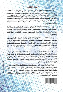 المنظمات الدولية في عالم متغير الأمم المتحدة وإشكالات حفظ السلم والأمن الدوليين