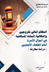 النظام المالي للزوجين وإشكالية إثبات المساهمة في أموال الأسرة أمام القضاء الأجنبي