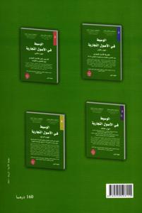 الوسيط في الأصول التجارية - الجزء الثاني -