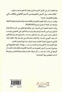 تحصيل الديون العمومية نظام الديون العمومية بين التدبير القانوني والقضائي مقاربة قانونية - قضائية