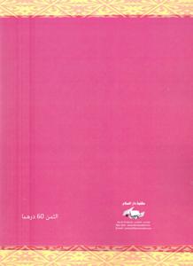 تحفة الأصحاب و الرفقة ببعض مسائل بيع الصفقة