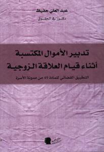 تدبير الأموال المكتسبة أثناء قيام العلاقة الزوجية - التطبيق القضائي للمادة 49 منمدونة الأسرة