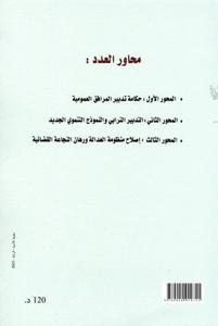 تدبير المرافق العمومية ورهان التحديث والحكامة