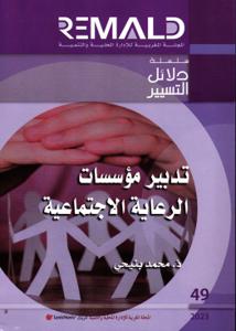 تدبير مؤسسات الرعاية الاجتماعية GG49