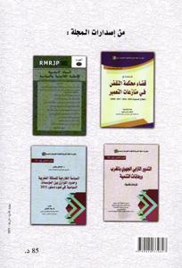 حق الملكية العقارية بين التقييد و الإطلاق