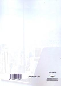 دراسات معمقة في قانون العقار و الأعمال الجزء 2