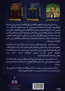 دليل العمل القضائي في الجوانب المدنية للاختطاف الدولي للأطفال