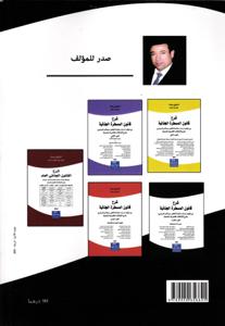 شرح القانون الجنائي المغربي القانون الجنائي الخاص الجزء الأول : باب الجنايات