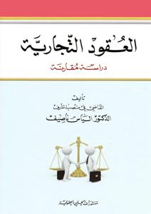 العقود التجارية