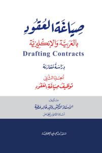 صياغة العقود - بالعربية والانكليزية اصول صياغة العقود - توظيف صياغة العقود مجلدين