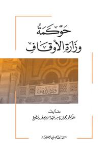 حوكمة وزارة الاوقاف