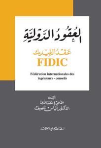 العقود الدولية - عقد الفيديك Fidic