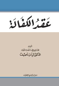 عقد الكفالة