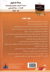 قراءات في المادة العقارية - الجزء السادس